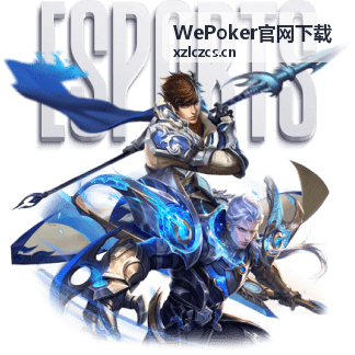WePoker官网下载阶段成就说明配图